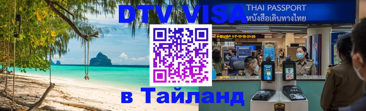 Виза ДТВ на 5 лет в Тайланд 