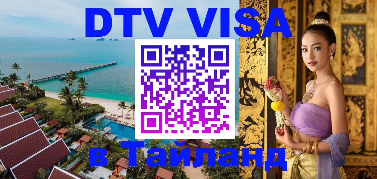 Купить DTV визу в Таиланд Копенгаген 